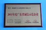 2011年度獲得“廣東省誠信示范企業”榮譽