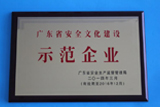 2013年度獲得由廣東省安全生產監督管理局頒發的“廣東省安全文化建設示范企業”